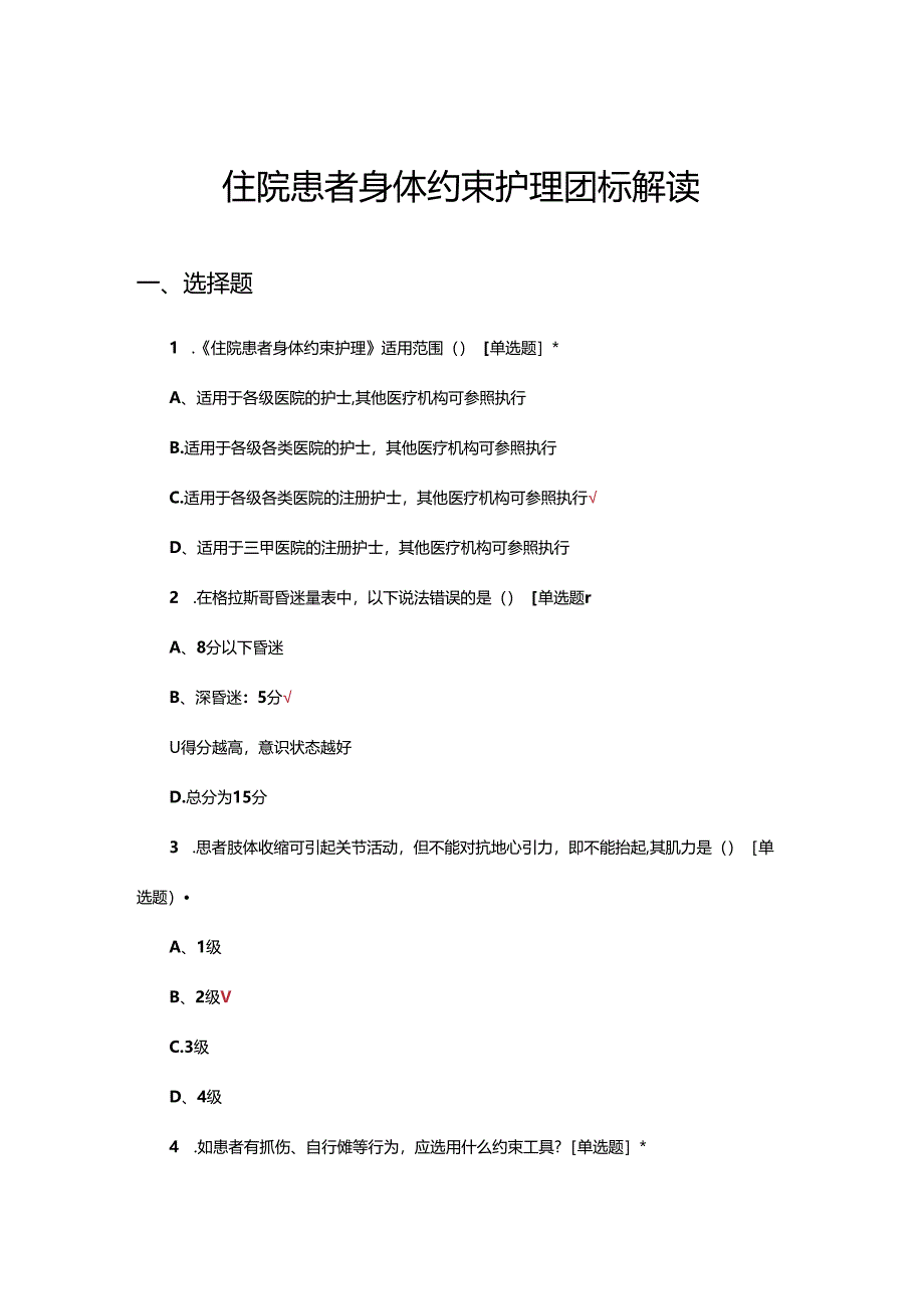住院患者身体约束护理团标解读考核试题.docx_第1页