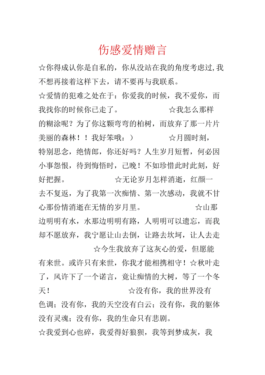 伤感爱情赠言.docx_第1页