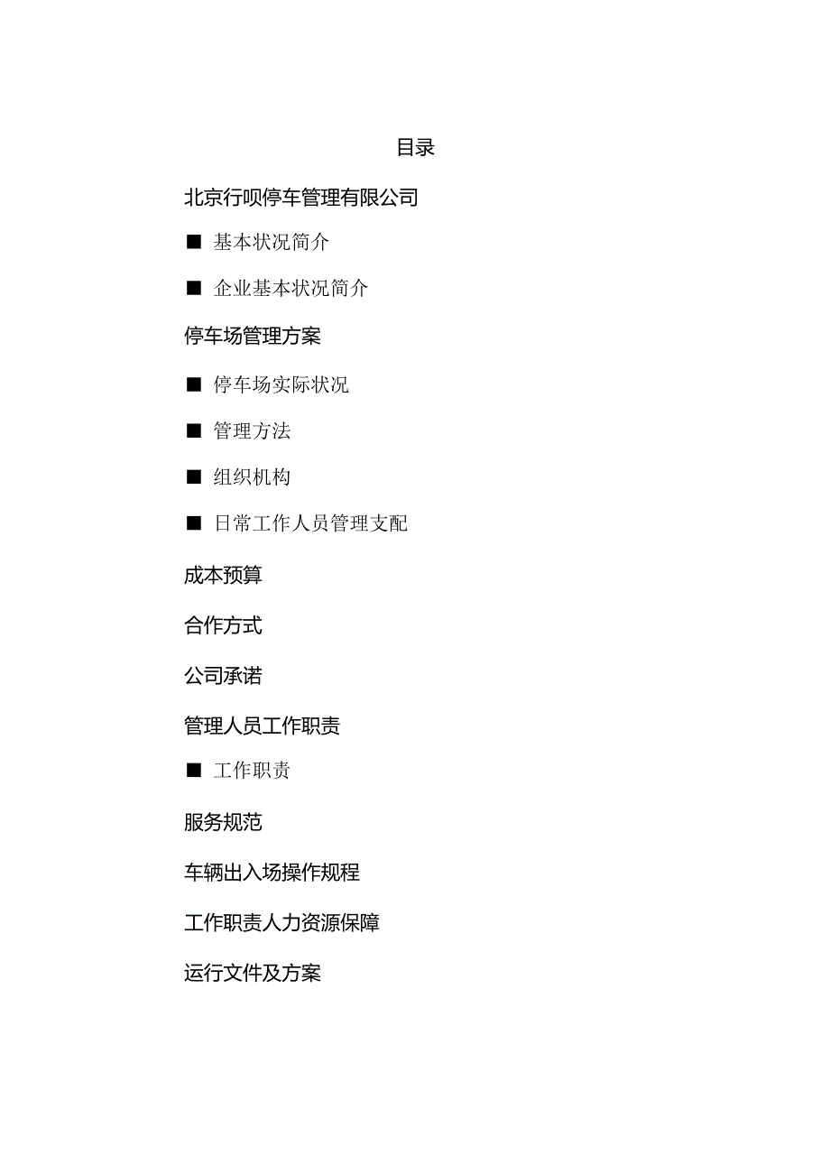 停车场管理方案模板.docx_第2页