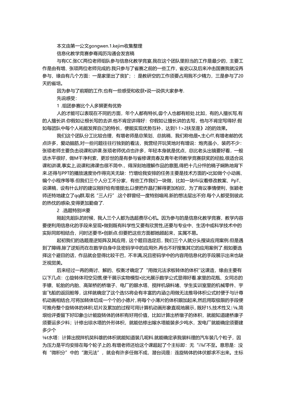 信息化教学比赛参赛经验交流会发言稿.docx_第1页