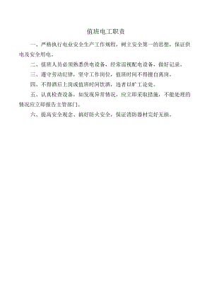 值班电工职责.docx