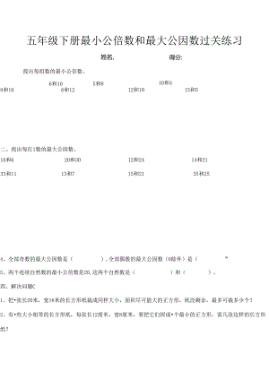 五年级下册最小公倍数和最大公因数过关练习.docx