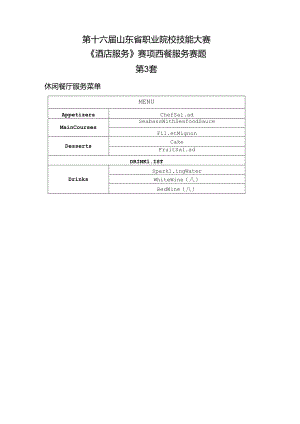 16届山东职业技能大赛3酒店服务赛项西餐服务赛题第3套.docx