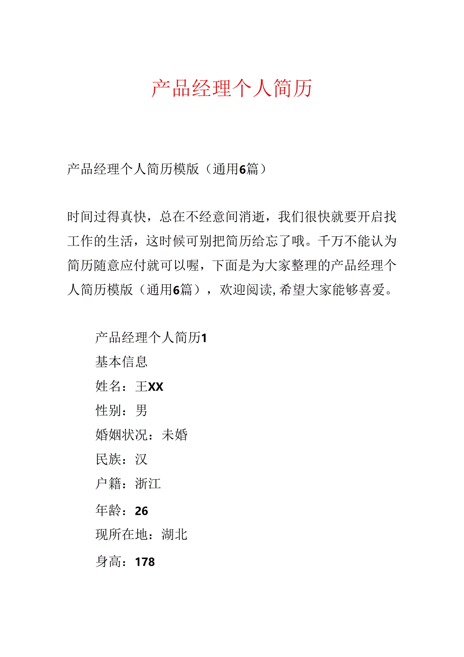 产品经理个人简历.docx_第1页