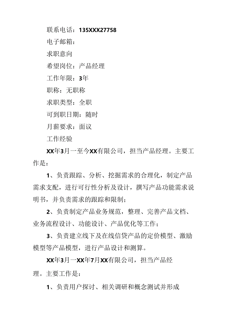 产品经理个人简历.docx_第2页