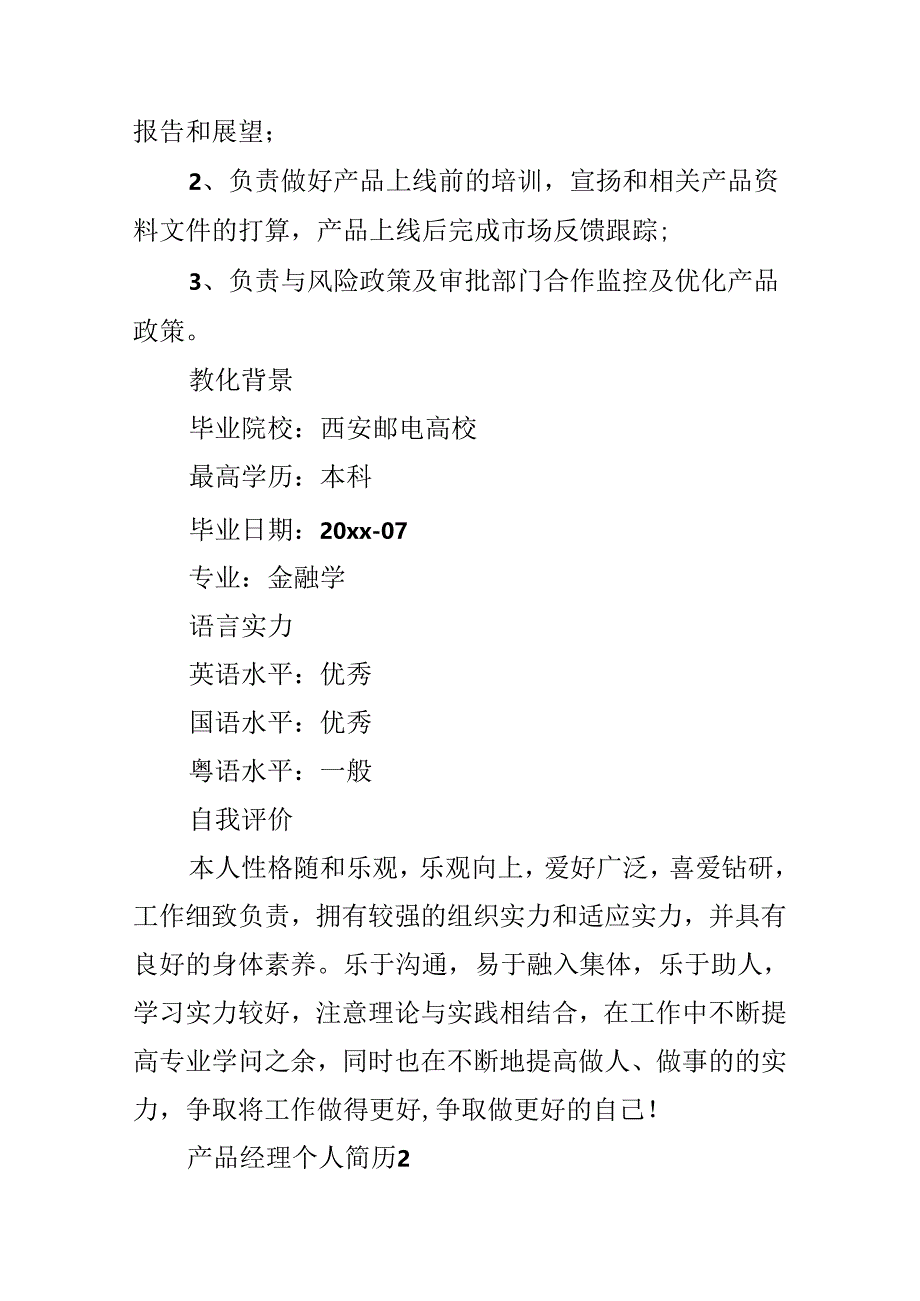 产品经理个人简历.docx_第3页