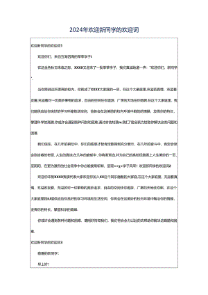 2024年欢迎新同学的欢迎词.docx