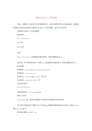 互联网交互设计个人简历模板.docx