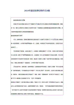 2024年童话故事动物作文8篇.docx