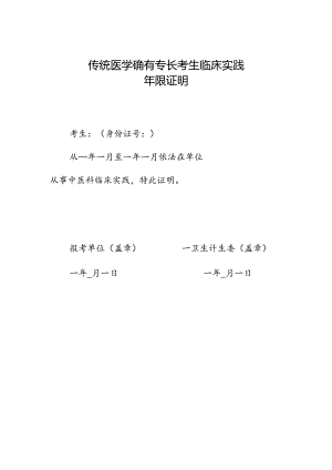 临床实践年限证明.docx