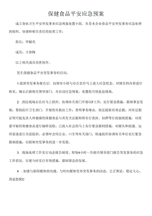 保健食品应急预案.docx