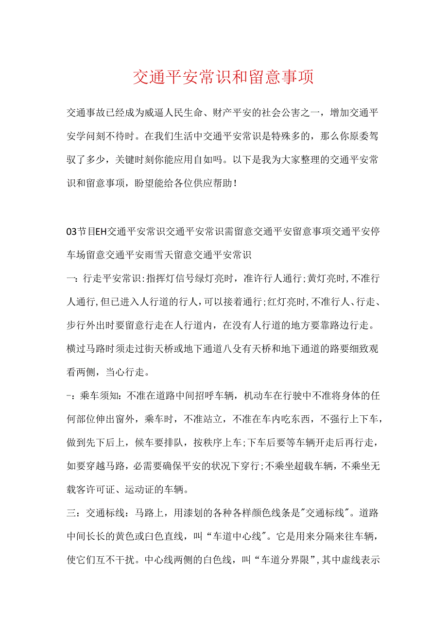 交通安全常识和注意事项.docx_第1页