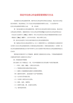 保定市住房公积金提取管理暂行办法.docx