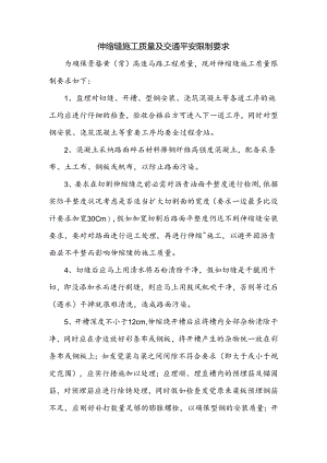伸缩缝施工质量及交通安全控制要求概要.docx