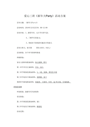 2018爱三元旦活动方案.docx