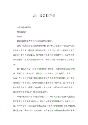 会计协会自荐信.docx