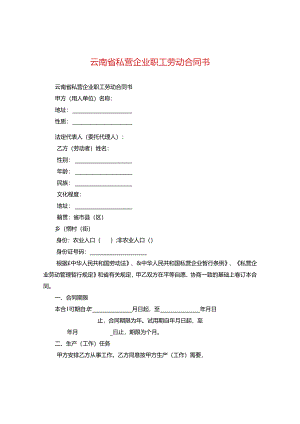 云南省私营企业职工劳动合同书.docx
