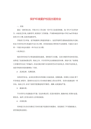 保护环境爱护校园主题班会.docx