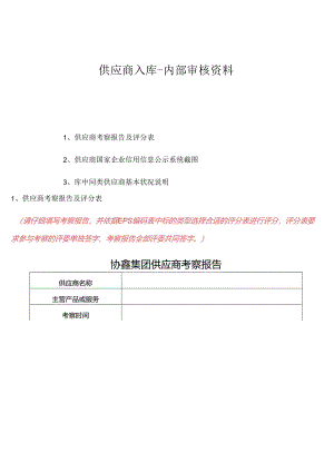 供应商入库-内部审核表.docx