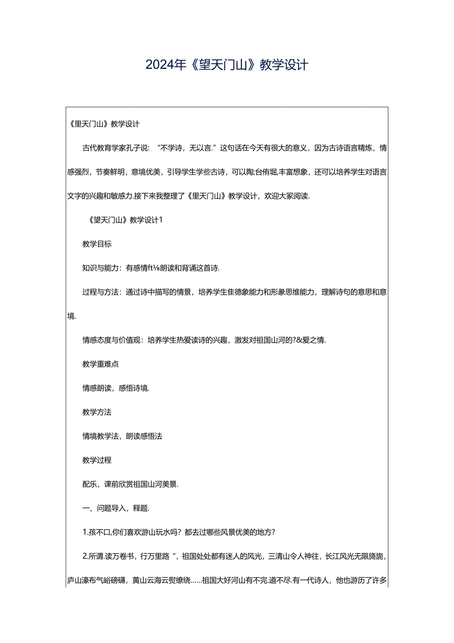 2024年《望天门山》教学设计.docx_第1页