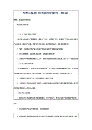 2024年模具厂制造副总岗位职责（共6篇）.docx