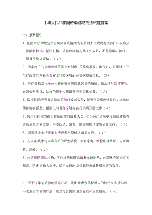 传染病防治法试题答案.docx