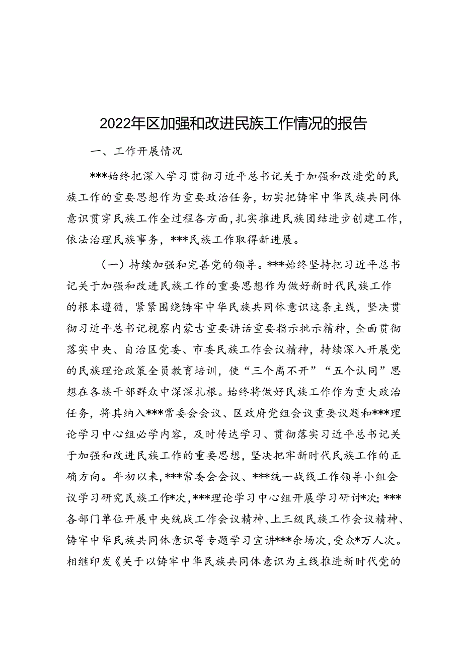 2022年区加强和改进民族工作情况的报告.docx_第1页