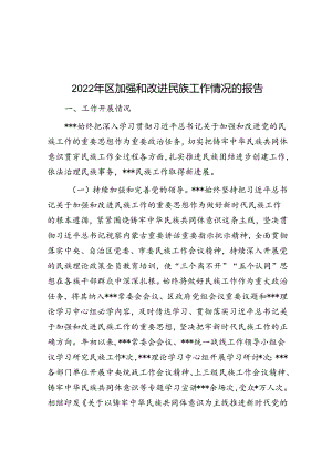 2022年区加强和改进民族工作情况的报告.docx
