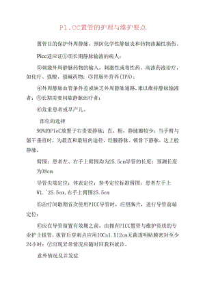 PICC置管的护理与维护要点.docx