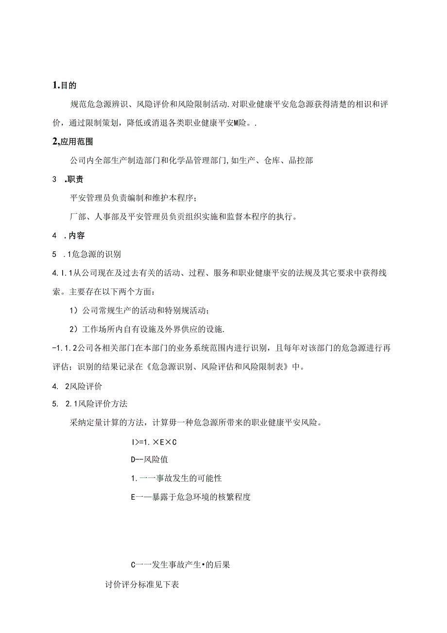 健康安全风险评估和风险管理程序.docx_第1页