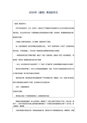 2024年（通用）青岛的作文.docx