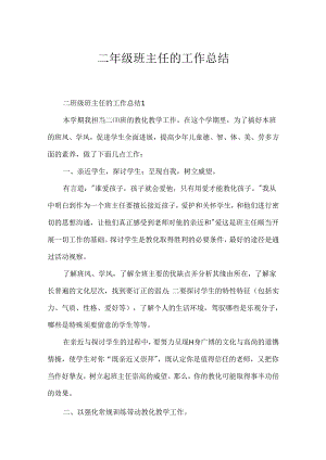 二年级班主任的工作总结.docx