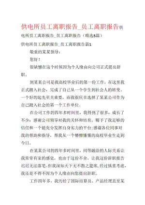 供电所员工离职报告_员工离职报告.docx