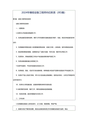 2024年模组设备工程师岗位职责（共5篇）.docx