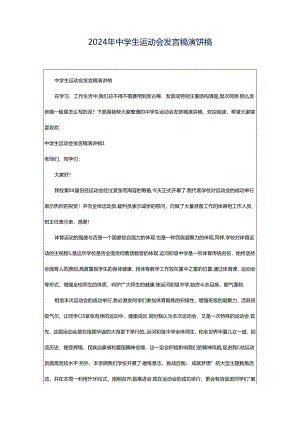 2024年中学生运动会发言稿演讲稿.docx