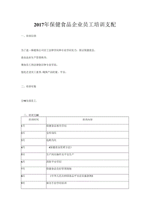 保健食品员工培训计划.docx