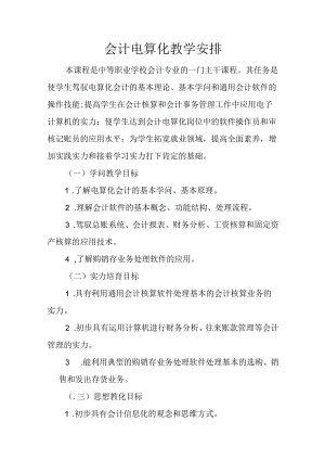 会计电算化教学计划.docx