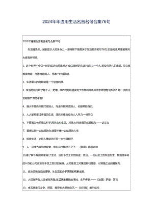 2024年年通用生活名言名句合集76句.docx
