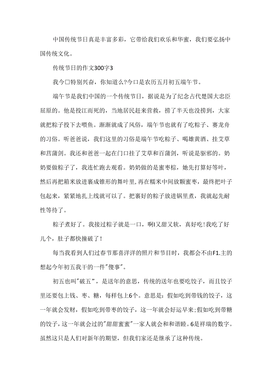 传统节日的作文300字.docx_第3页