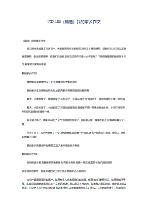 2024年（精选）我的家乡作文.docx