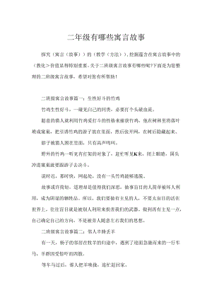 二年级有哪些寓言故事.docx