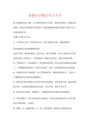 伤感分手留言句子大全.docx