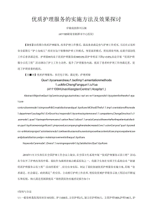 优质护理服务的实施方法及效果探讨.docx
