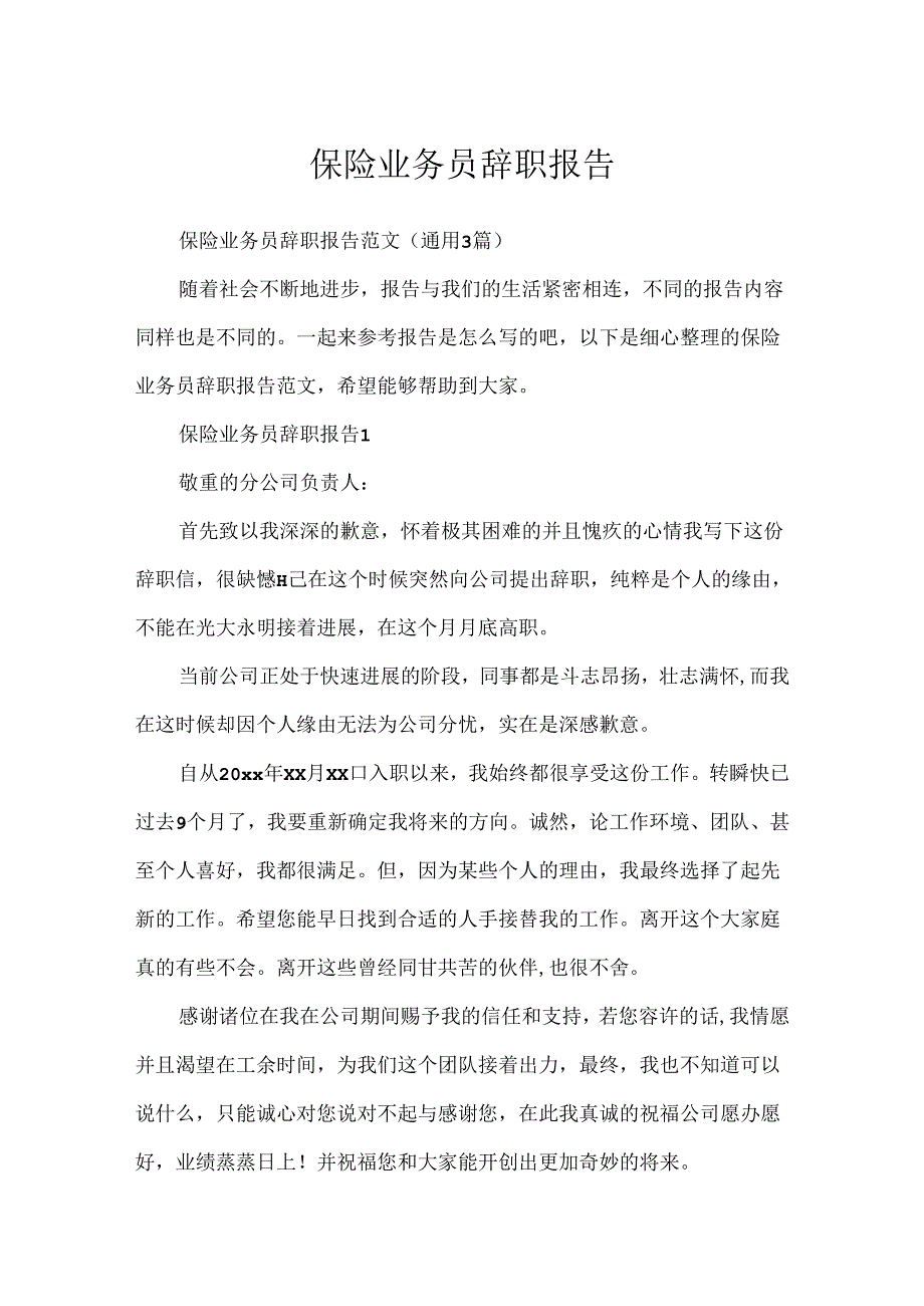 保险业务员辞职报告.docx_第1页