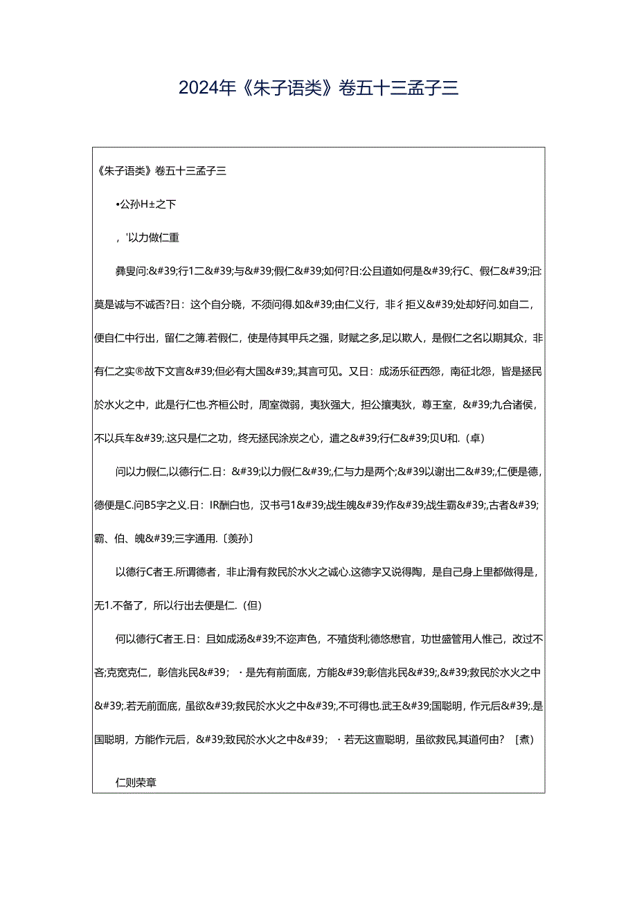 2024年《朱子语类》卷五十三孟子三.docx_第1页