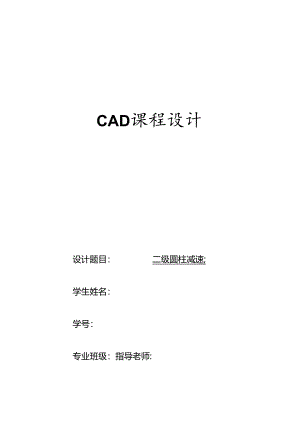 二级减速器课程设计报告.docx