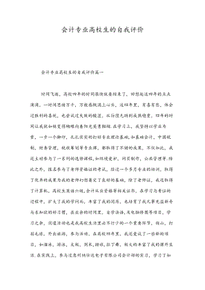 会计专业大学生的自我评价-精选范文.docx