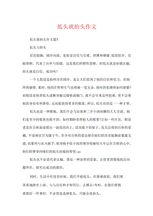 低头就抬头作文.docx