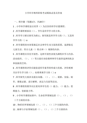 2024小学科学教师职称考试模拟试卷及答案.docx