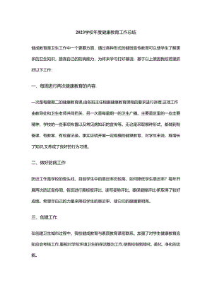 14.2023学校年度健康教育工作总结.docx
